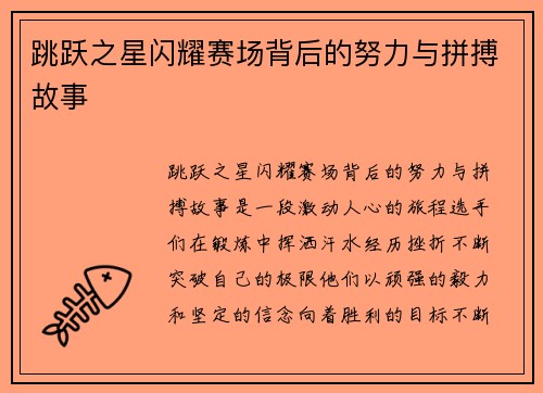跳跃之星闪耀赛场背后的努力与拼搏故事