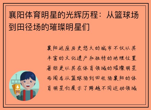 襄阳体育明星的光辉历程：从篮球场到田径场的璀璨明星们