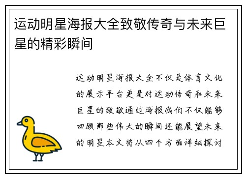 运动明星海报大全致敬传奇与未来巨星的精彩瞬间
