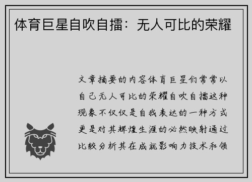 体育巨星自吹自擂：无人可比的荣耀