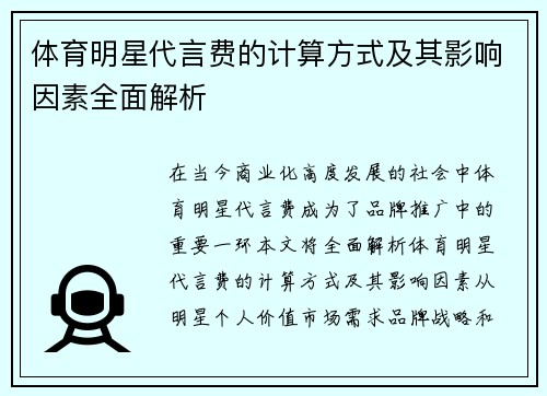 体育明星代言费的计算方式及其影响因素全面解析