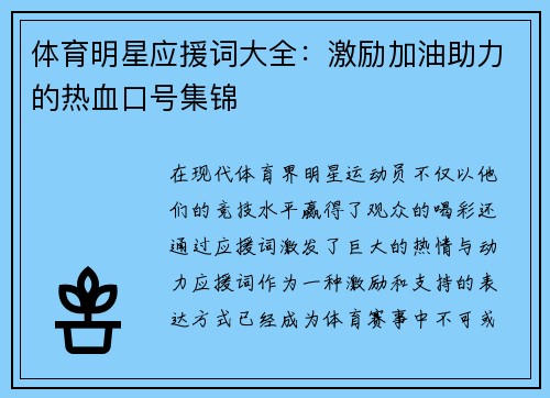 体育明星应援词大全：激励加油助力的热血口号集锦