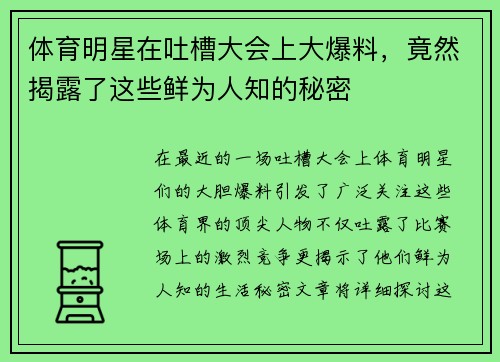 体育明星在吐槽大会上大爆料，竟然揭露了这些鲜为人知的秘密