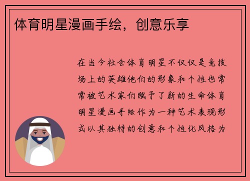 体育明星漫画手绘，创意乐享