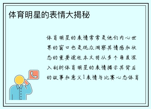 体育明星的表情大揭秘