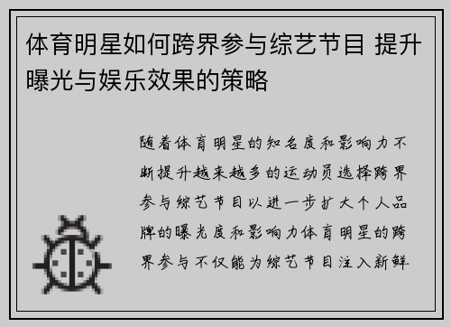 体育明星如何跨界参与综艺节目 提升曝光与娱乐效果的策略