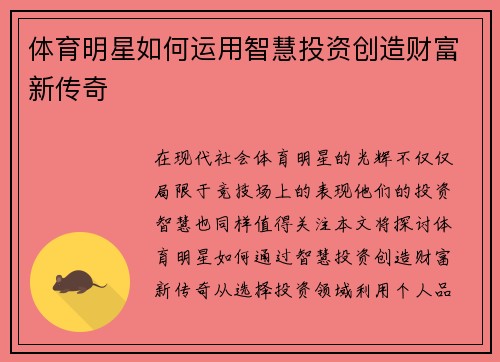 体育明星如何运用智慧投资创造财富新传奇