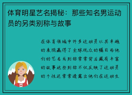 体育明星艺名揭秘：那些知名男运动员的另类别称与故事