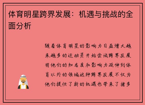 体育明星跨界发展：机遇与挑战的全面分析