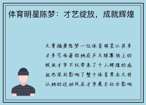 体育明星陈梦：才艺绽放，成就辉煌