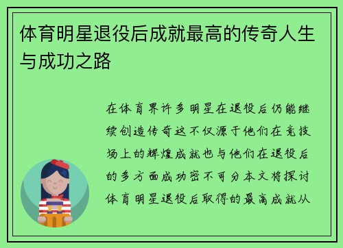 体育明星退役后成就最高的传奇人生与成功之路