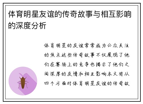 体育明星友谊的传奇故事与相互影响的深度分析