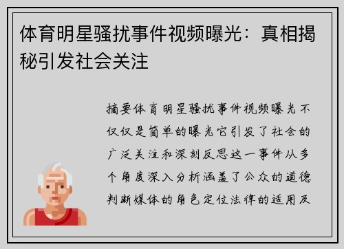 体育明星骚扰事件视频曝光：真相揭秘引发社会关注
