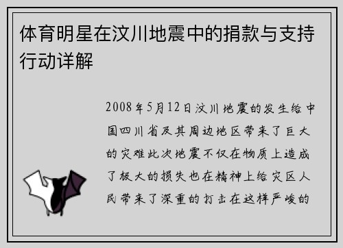 体育明星在汶川地震中的捐款与支持行动详解