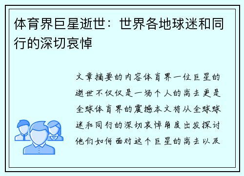 体育界巨星逝世：世界各地球迷和同行的深切哀悼
