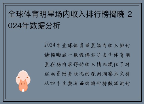 全球体育明星场内收入排行榜揭晓 2024年数据分析