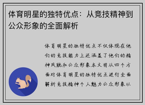 体育明星的独特优点：从竞技精神到公众形象的全面解析