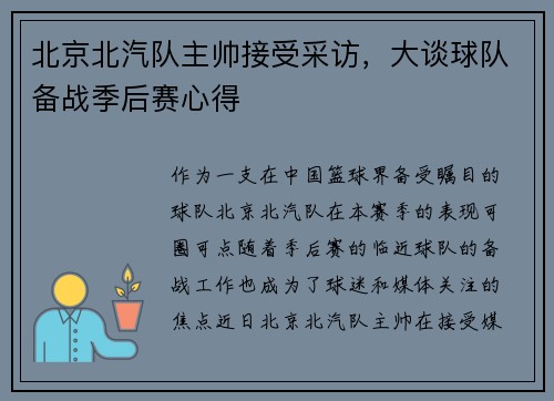 北京北汽队主帅接受采访，大谈球队备战季后赛心得