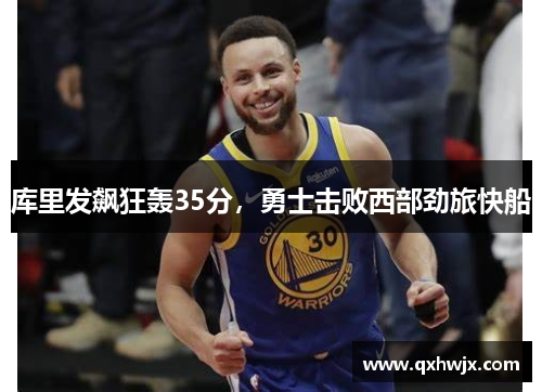库里发飙狂轰35分，勇士击败西部劲旅快船