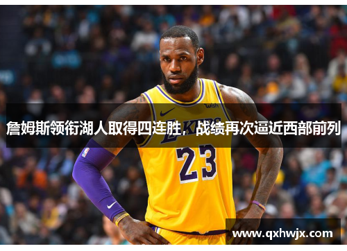 詹姆斯领衔湖人取得四连胜，战绩再次逼近西部前列