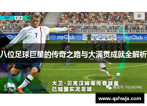 八位足球巨星的传奇之路与大满贯成就全解析