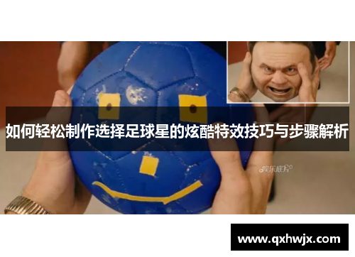 如何轻松制作选择足球星的炫酷特效技巧与步骤解析