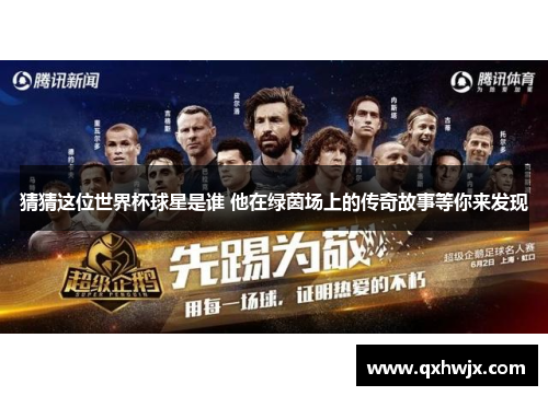 猜猜这位世界杯球星是谁 他在绿茵场上的传奇故事等你来发现