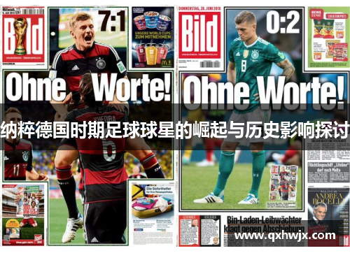 纳粹德国时期足球球星的崛起与历史影响探讨