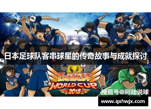 日本足球队客串球星的传奇故事与成就探讨