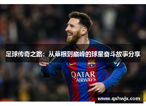 足球传奇之路：从草根到巅峰的球星奋斗故事分享