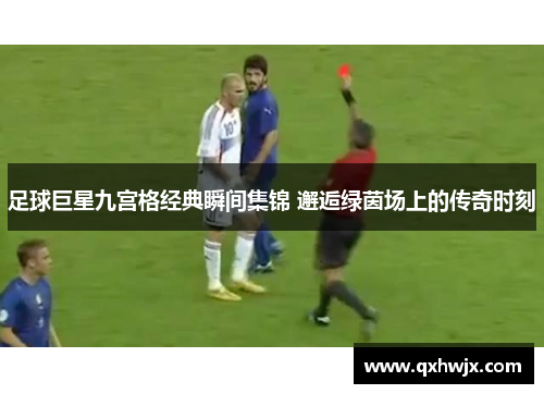 足球巨星九宫格经典瞬间集锦 邂逅绿茵场上的传奇时刻