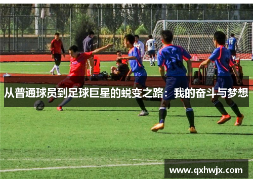 从普通球员到足球巨星的蜕变之路：我的奋斗与梦想