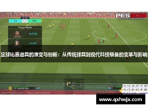 足球比赛道具的演变与创新：从传统球具到现代科技装备的变革与影响