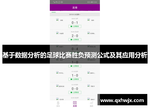 基于数据分析的足球比赛胜负预测公式及其应用分析