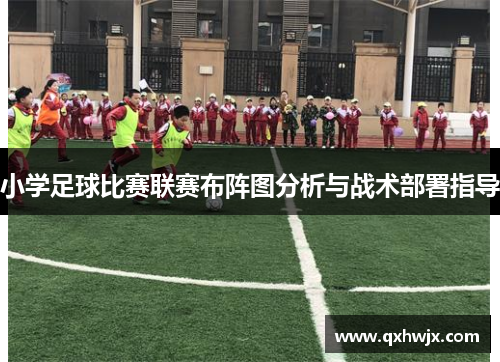 小学足球比赛联赛布阵图分析与战术部署指导