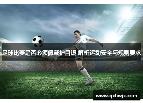 足球比赛是否必须佩戴护目镜 解析运动安全与规则要求