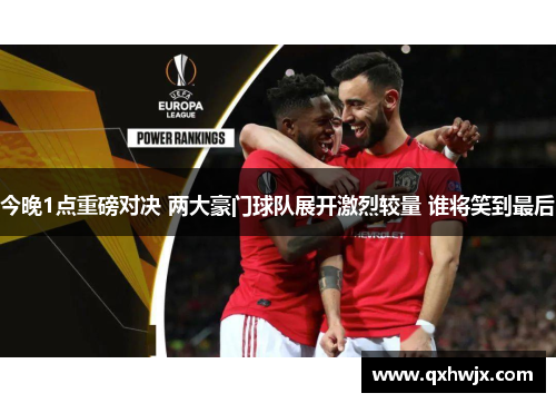 今晚1点重磅对决 两大豪门球队展开激烈较量 谁将笑到最后