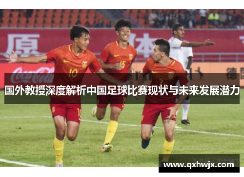 国外教授深度解析中国足球比赛现状与未来发展潜力