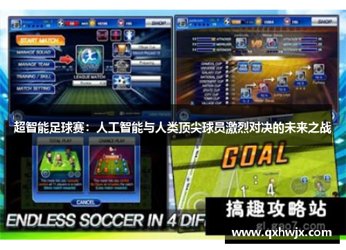超智能足球赛：人工智能与人类顶尖球员激烈对决的未来之战