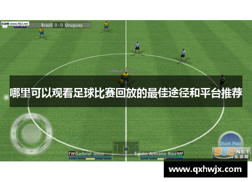 哪里可以观看足球比赛回放的最佳途径和平台推荐