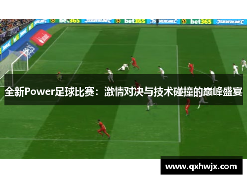 全新Power足球比赛：激情对决与技术碰撞的巅峰盛宴
