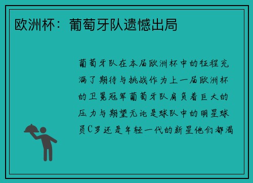 欧洲杯：葡萄牙队遗憾出局