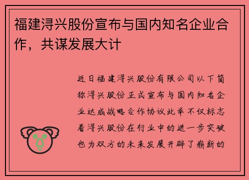 福建浔兴股份宣布与国内知名企业合作，共谋发展大计