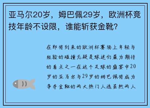 亚马尔20岁，姆巴佩29岁，欧洲杯竞技年龄不设限，谁能斩获金靴？