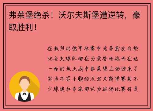 弗莱堡绝杀！沃尔夫斯堡遭逆转，豪取胜利！