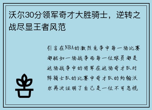 沃尔30分领军奇才大胜骑士，逆转之战尽显王者风范