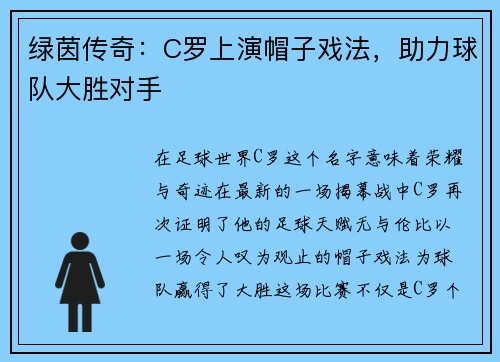 绿茵传奇：C罗上演帽子戏法，助力球队大胜对手