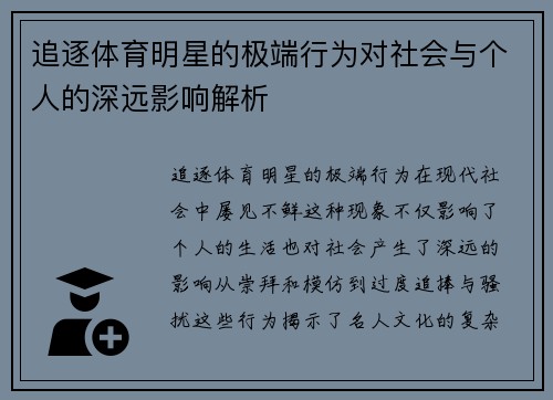追逐体育明星的极端行为对社会与个人的深远影响解析