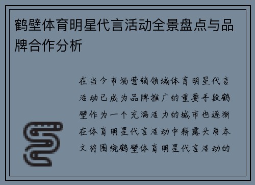 鹤壁体育明星代言活动全景盘点与品牌合作分析
