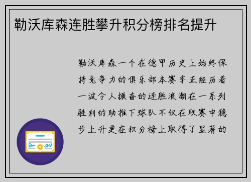 勒沃库森连胜攀升积分榜排名提升